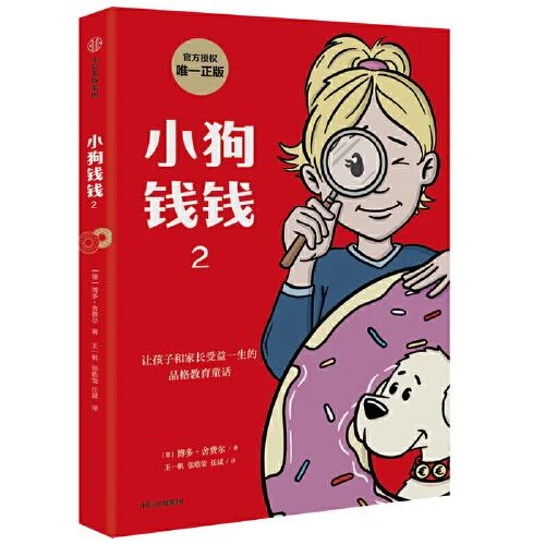 《小狗钱钱2》博多舍费尔给孩子的财商课