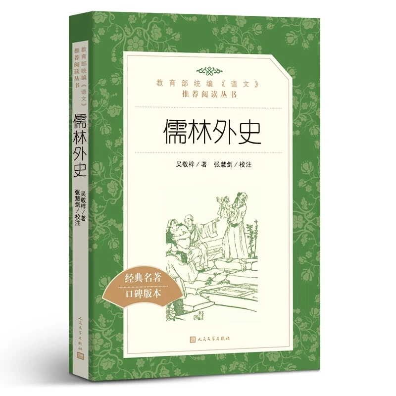 儒林外史 （人民文学出版社）