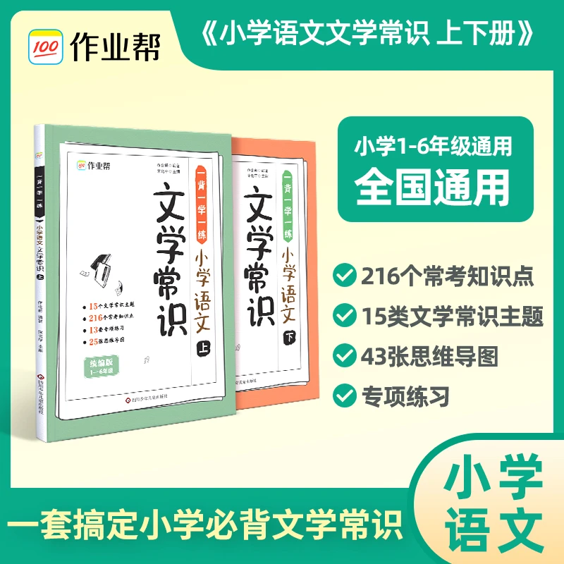 一背一学一练：小学语文文学常识上下全2册塑封