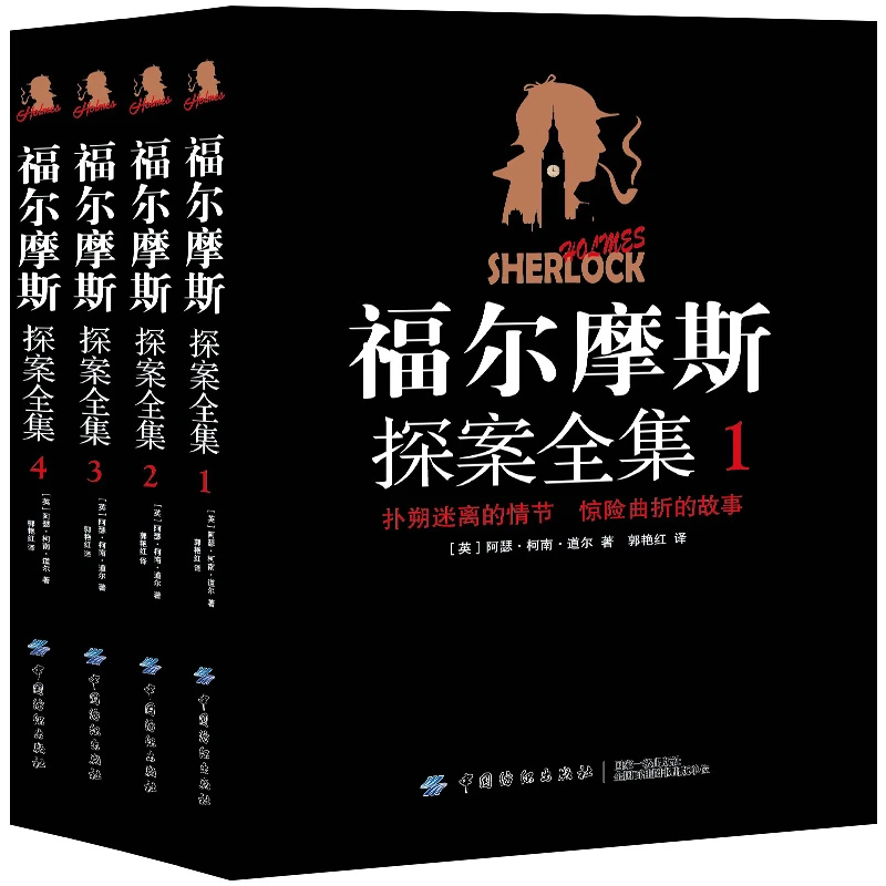 福尔摩斯探案全集(全4册)