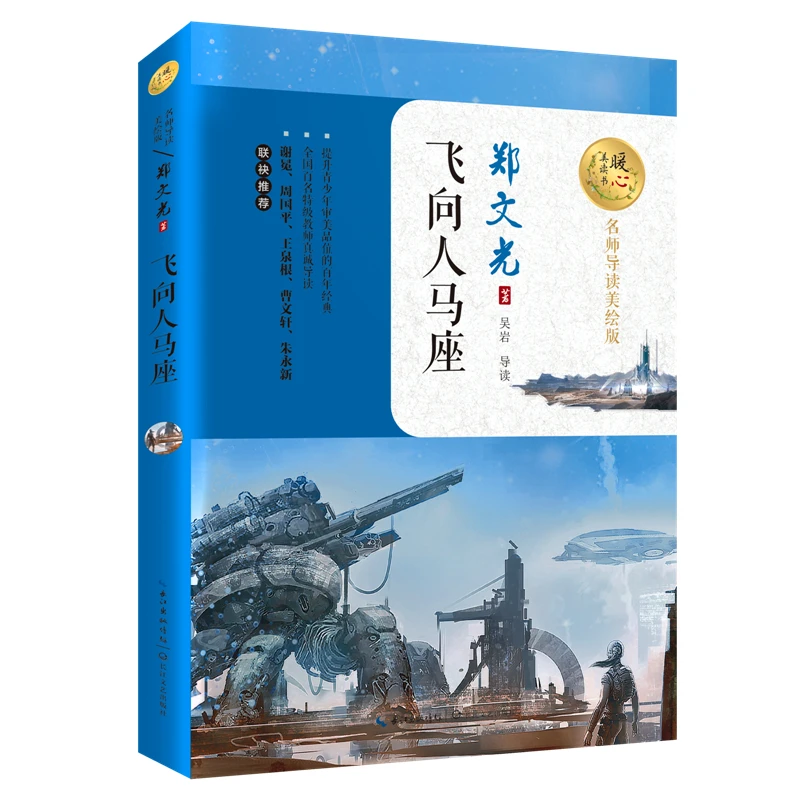 飞向人马座