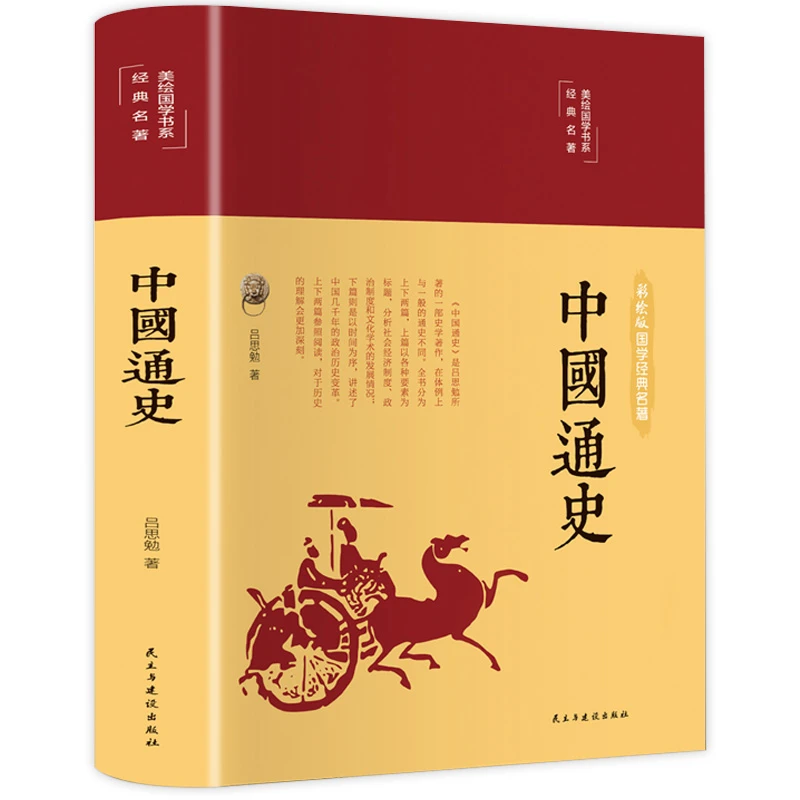 中国通史  民主与建设出版社