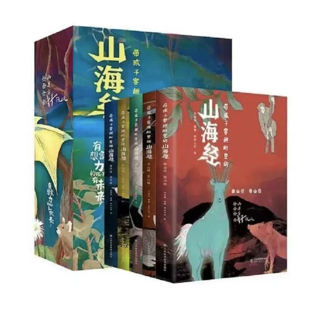带孩子穿越时空的山海经正版全5册