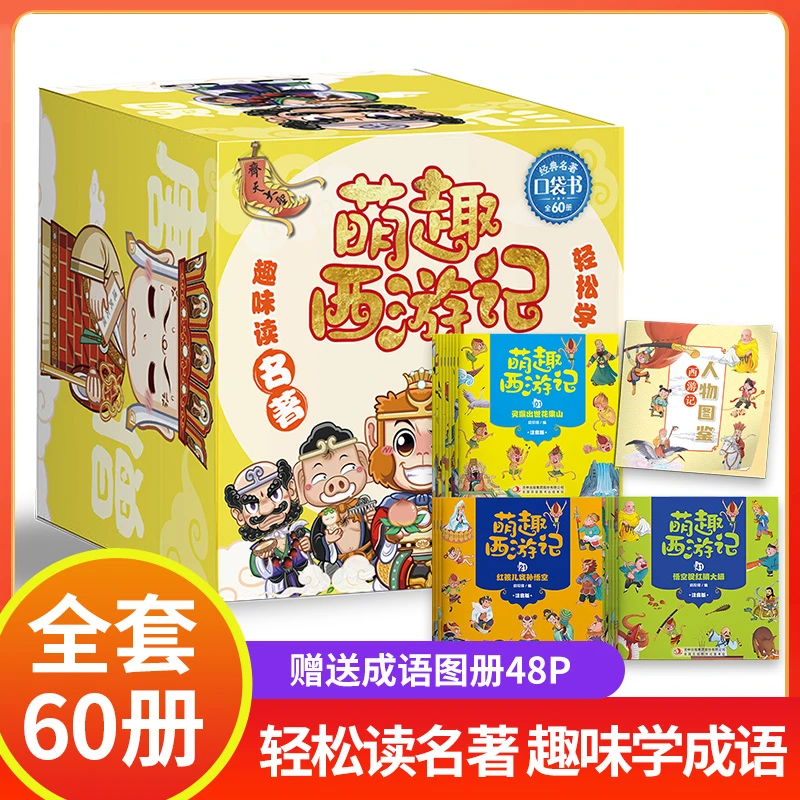 萌趣西游记盒装 全60册 儿童故事漫画书 小学生课外四大名著