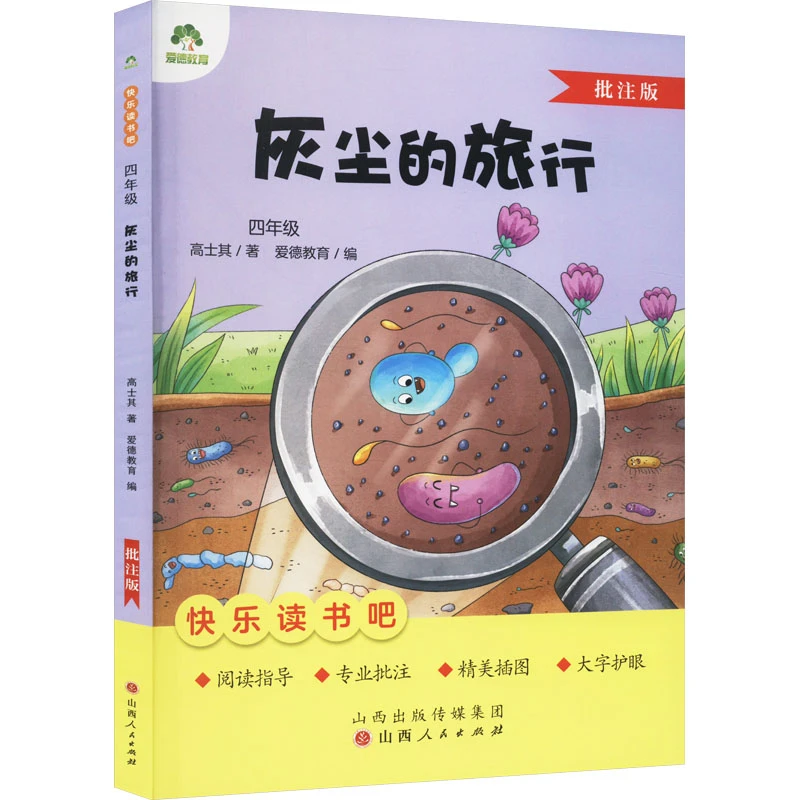 快乐读书吧.灰尘的旅行