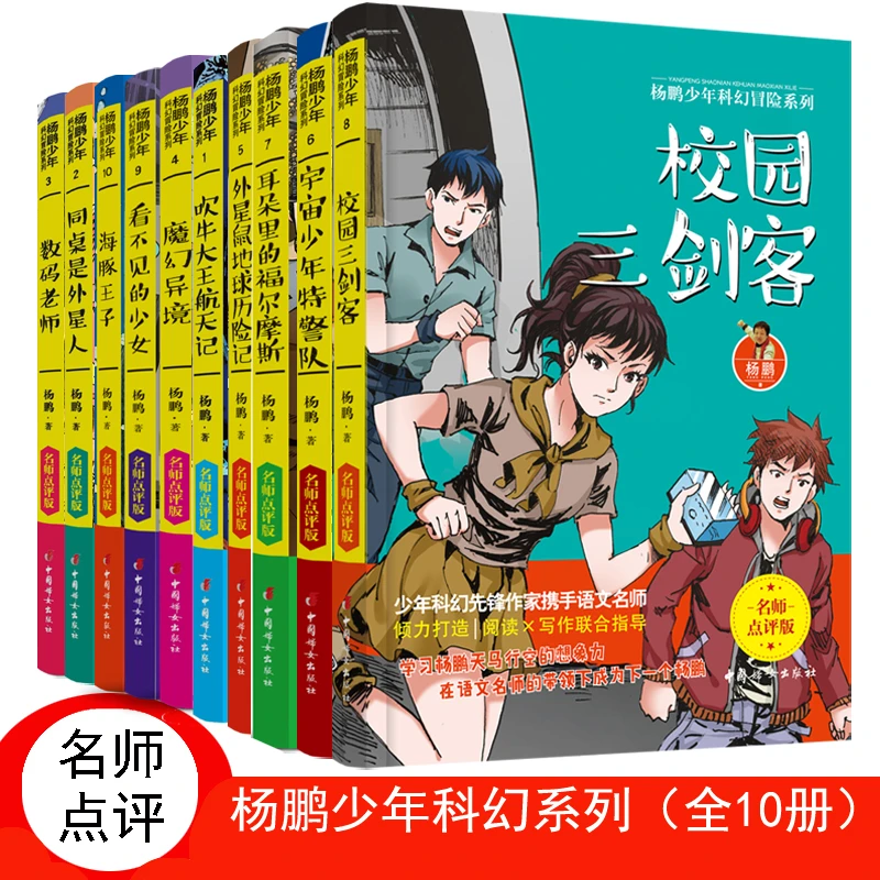 杨鹏少年科幻冒险系列 名师点评版（全10册）