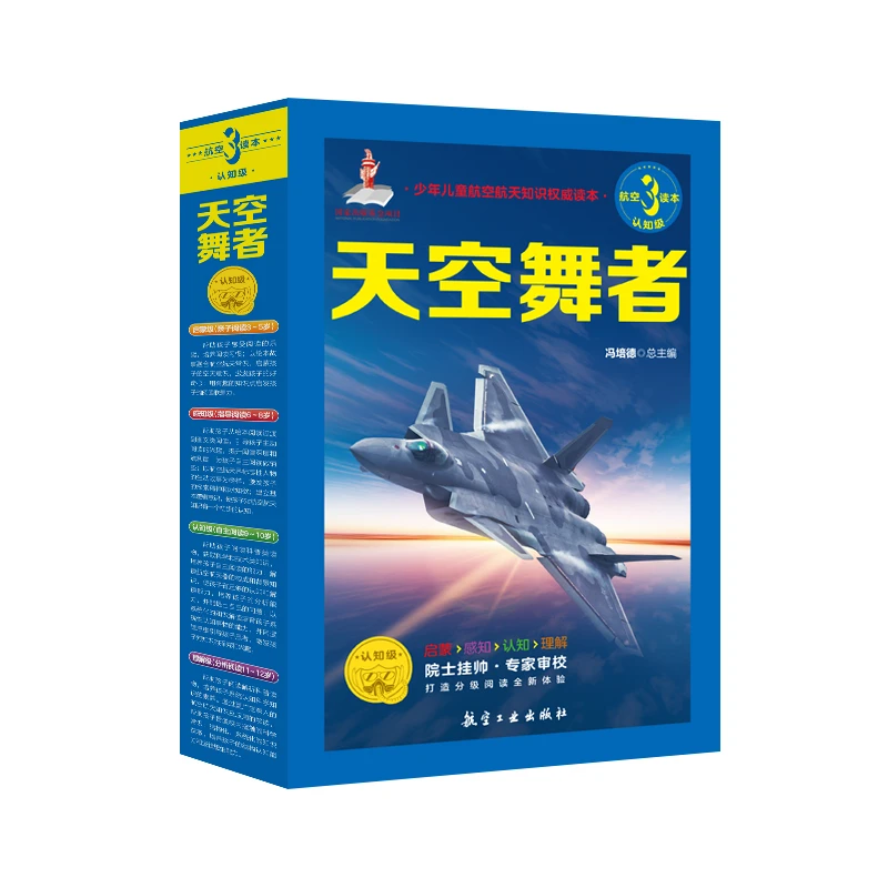 少年儿童航空航天分级读本（全12册）