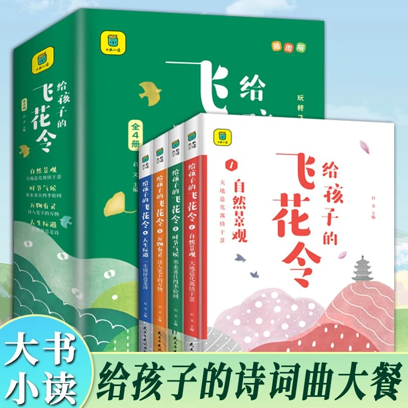 【全4册】给孩子的飞花令 插图版 给孩子的诗词曲大全