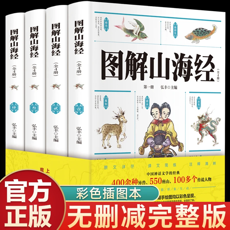 山海经4册正版全集无删减白话