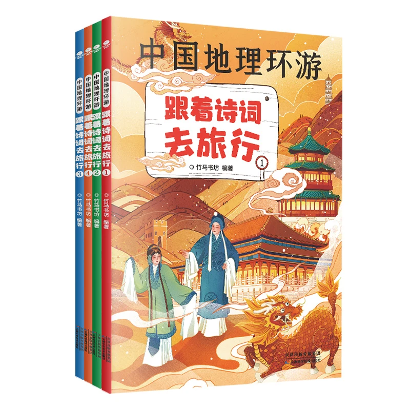 中国地理环游：跟着诗词去旅行：全四册
