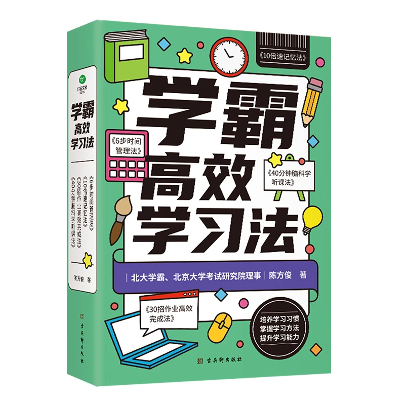 学霸高效学习法：全四册（高考状元、北大学霸学习秘籍大公开。