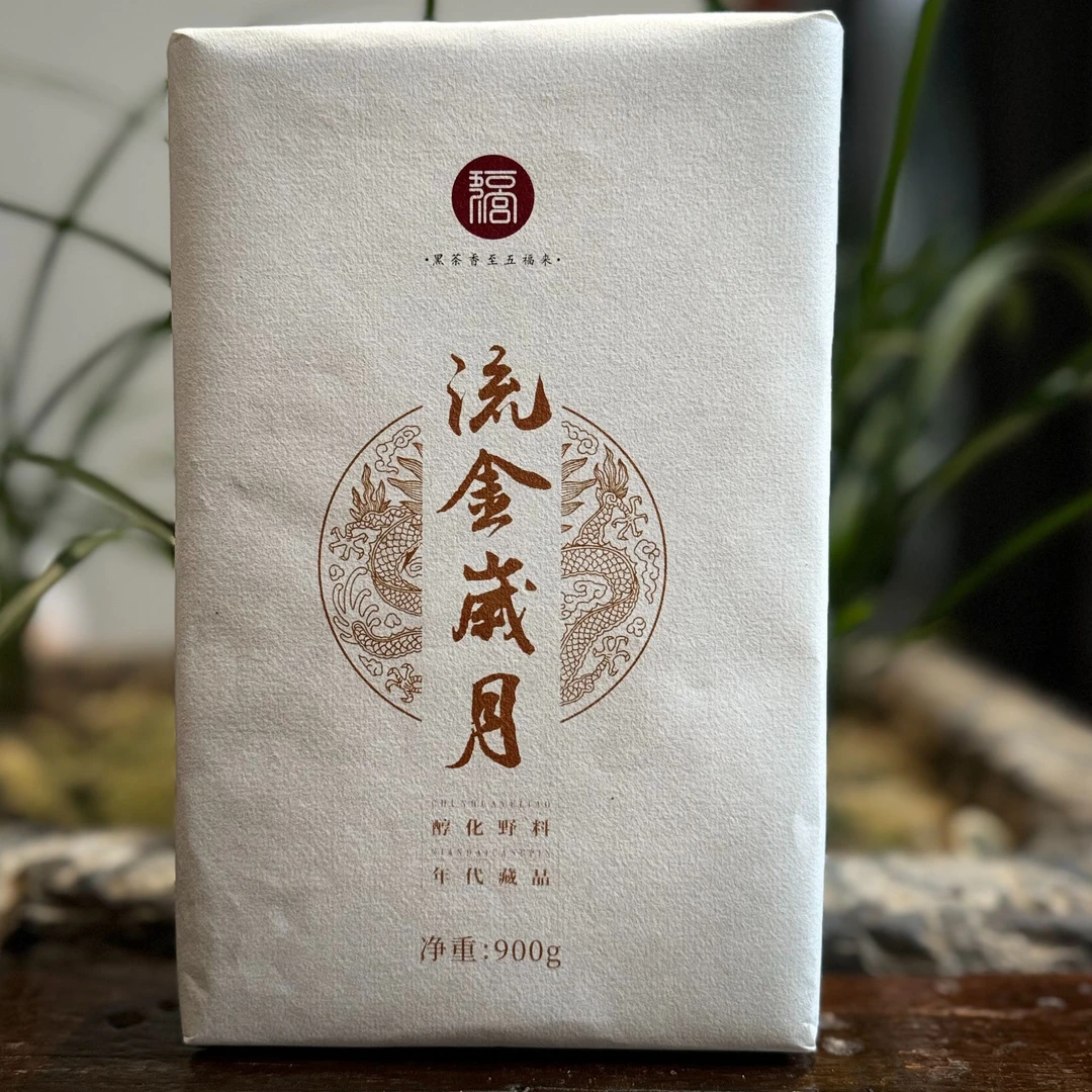 五福黑茶【流金岁月】九龙池2015年陈年茯茶