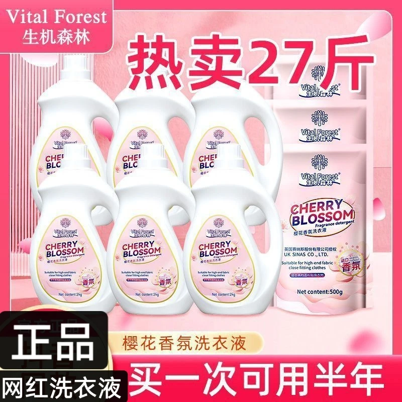 生机森林樱花香氛洗衣液洁净去污柔顺护衣【到手整整27斤】持久留香