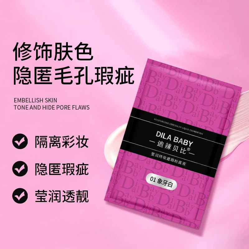 迪辣贝比莹润持妆遮瑕替换装