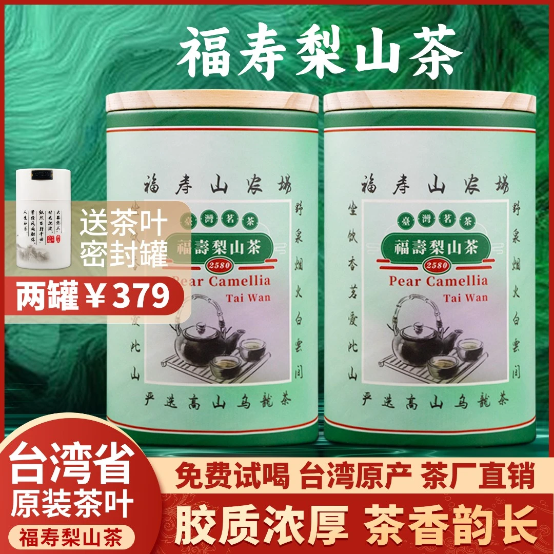 原产地 台煌台湾省福寿梨山茶  2600公尺  产自台湾省 150g/罐
