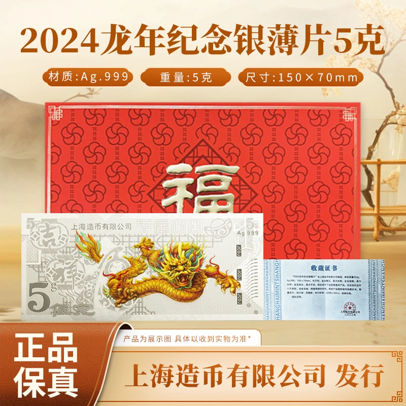 【 上海造币】2024龙年纪念银薄片 5g Ag999