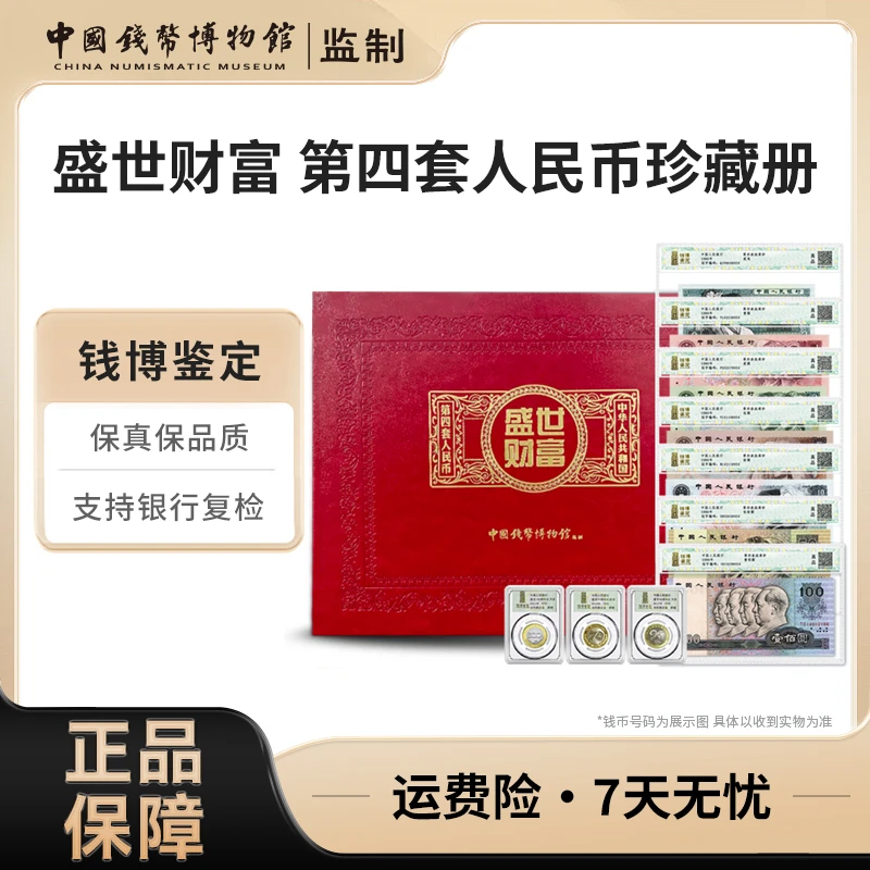 盛世财富 第四套人民币珍藏册 钱博鉴定