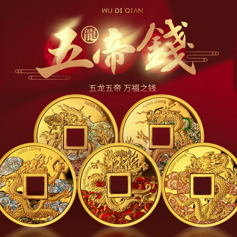 《五帝钱》五枚一套 中国钱币博物馆监制