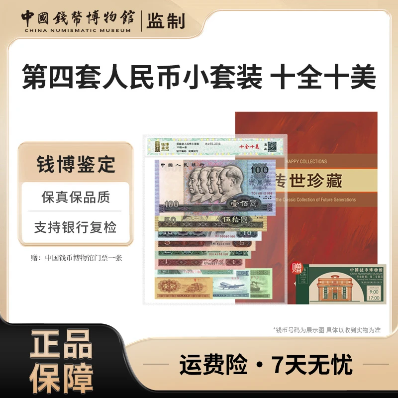 第四套人民币十全十美钱博鉴定评级 尾四同  中国钱币博物馆监制