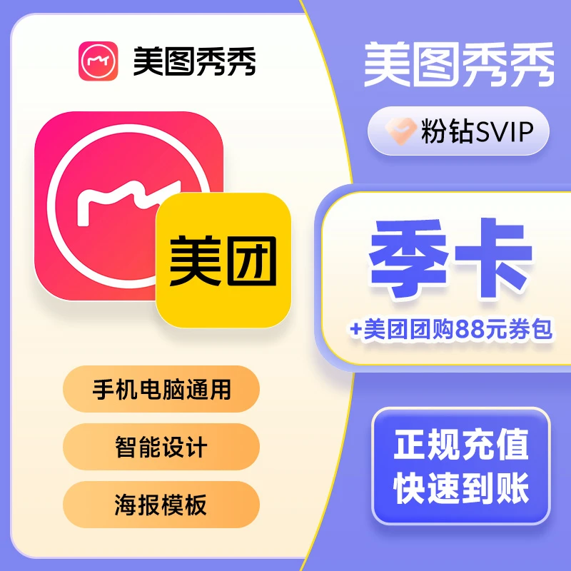 美图秀秀svip会员年卡 粉钻svip支持手机端和电脑美团劵包+美图