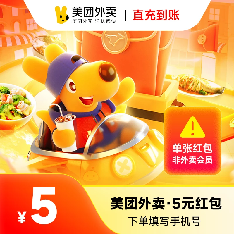 美团外卖优惠券5元美团外卖红包每日限充5笔 直充到账