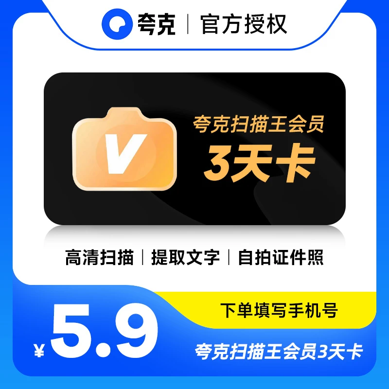 夸克扫描王vip天卡/月卡/季卡/年卡 扫描文件PDF转word 直充