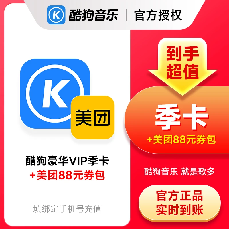 酷狗豪华音乐会员季卡 酷狗豪华VIP会员3个月美团劵包+酷狗自动充