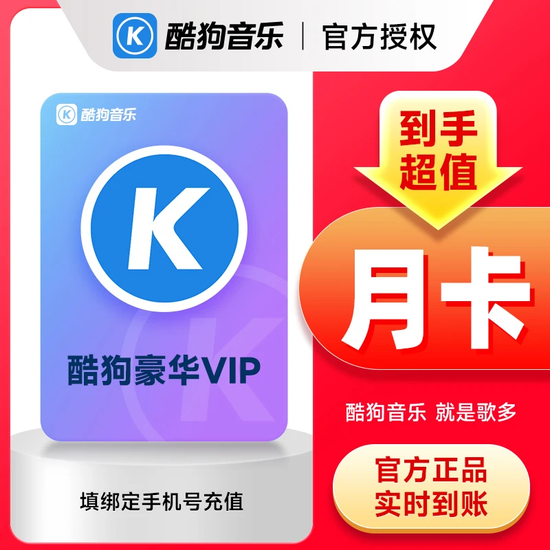 酷狗音乐豪华vip会员月/季/半年/年卡 酷狗音乐vip 手机号直充