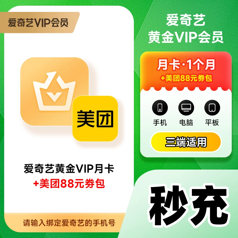 爱|奇艺黄金vip月卡/季/年卡 不支持电视端【劵包+爱|奇艺】填手机