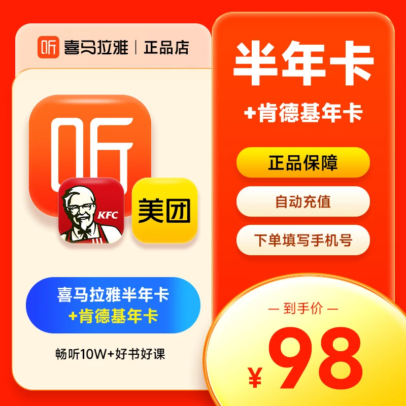 喜马拉雅会员半年卡vip+肯德基12个月/年卡【联合会员+美团劵包】