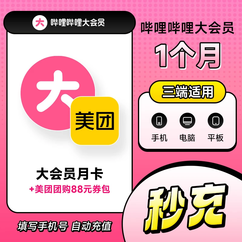 哔哩哔哩大会员 B站大会员周/月/季/年卡 美团劵包+哔哩哔哩