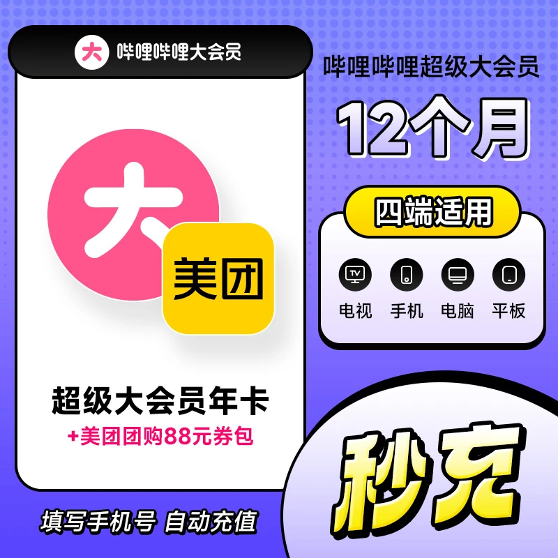 哔哩哔哩大会员年卡12个月美团劵包+哔哩哔哩四端通用/电视