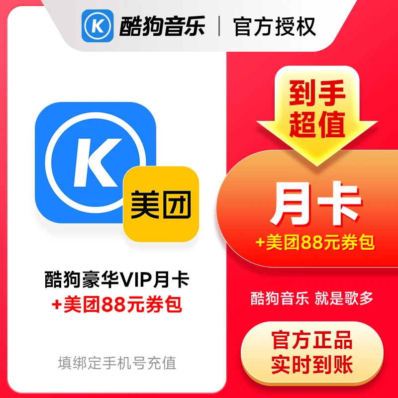 酷狗音乐豪华vip会员月卡 31天到账 美团劵包+酷狗自动充