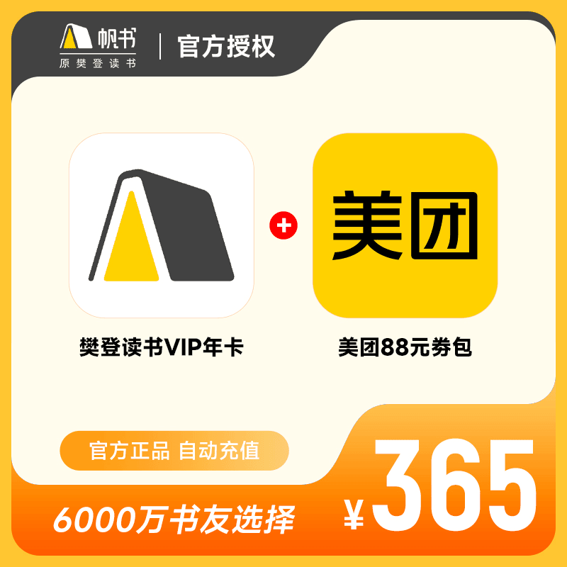【美团劵包+帆书】帆书樊 登会员年卡会员 樊 登 读书会 年卡