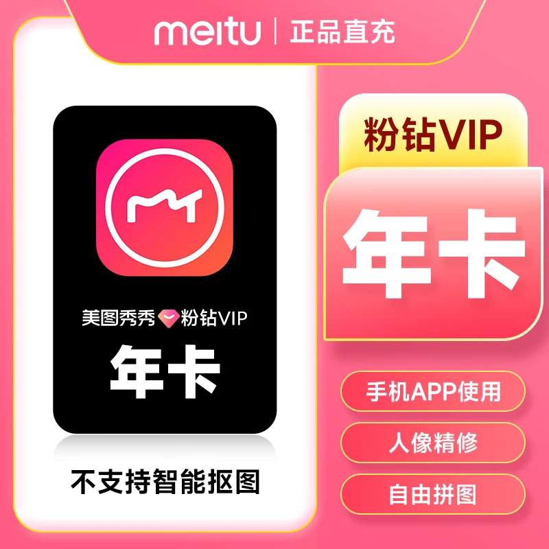 美图秀秀vip/SVIP会员年卡 美图秀秀粉钻vip年卡会员 手机app端