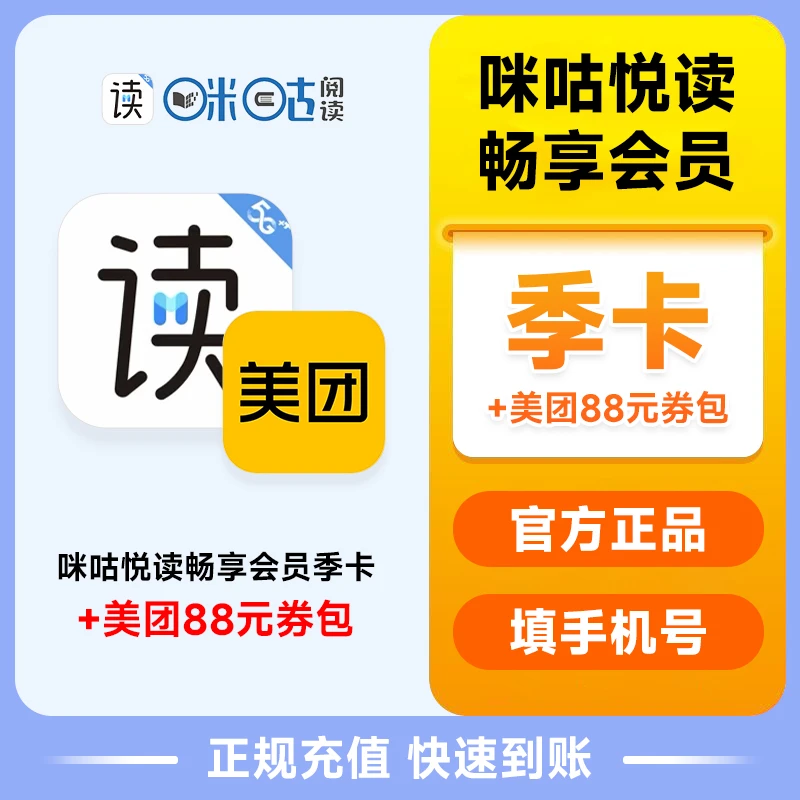 咪咕阅读畅享季卡 咪咕悦读3个月美团劵包+咪咕阅读 畅享