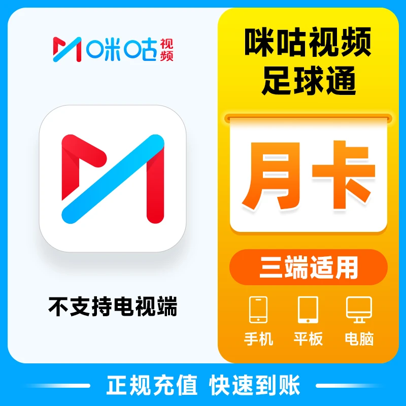 咪咕足球通会员月/年卡 咪咕体育足球通会员足球赛事手机号直充