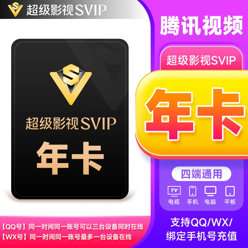 腾,讯视频超级影视年卡12个月 372天到账 电视端可用【填Q/V/手机】