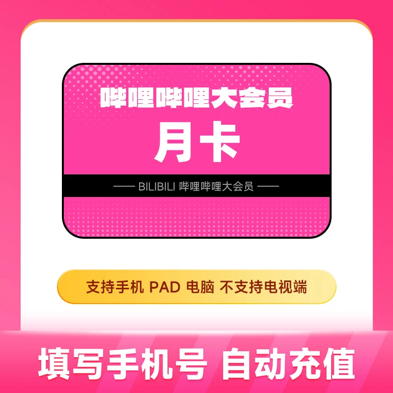 哔哩哔哩大会员 B站大会员周/月/季/年卡 【美团劵包+哔哩哔哩】