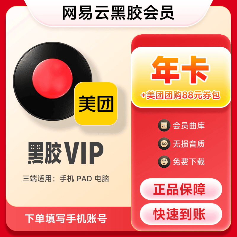 网易云音乐黑胶VIP会员年卡 12个月会员【美团劵包+网易云】