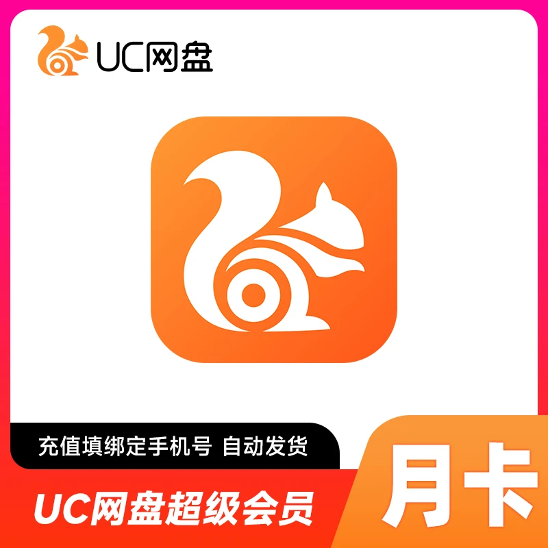 UC浏览器网盘会员1个月 会员月卡 uc网盘会员 流畅播云收藏 直充