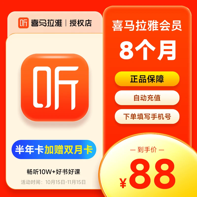喜马拉雅VIP会员半年+加赠2个月 到账8个月会员 喜马拉雅FM充值