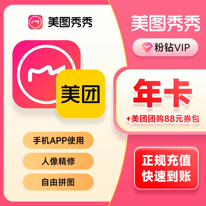 美图秀秀vip会员年卡 粉钻vip 仅支持手机app端美团劵包+美图