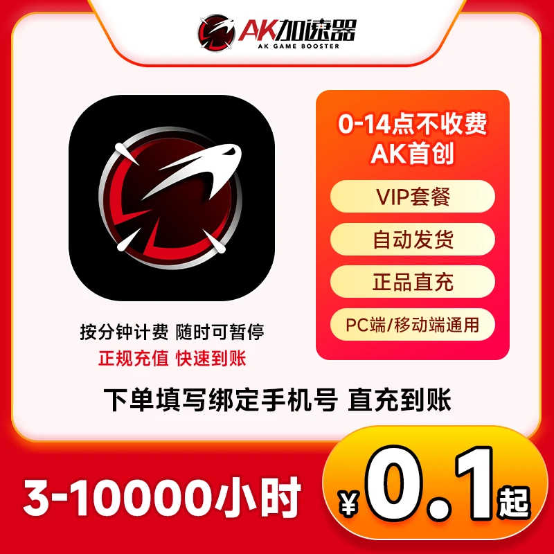 AK加速器3-10000【直充】可暂停 AK加速器 加速器 可暂停时长