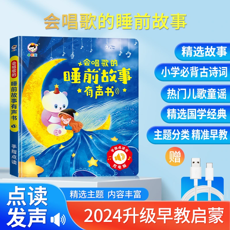 2024新版启蒙0-9岁宝宝会唱歌睡前故事幼儿学习机早教点读有声书
