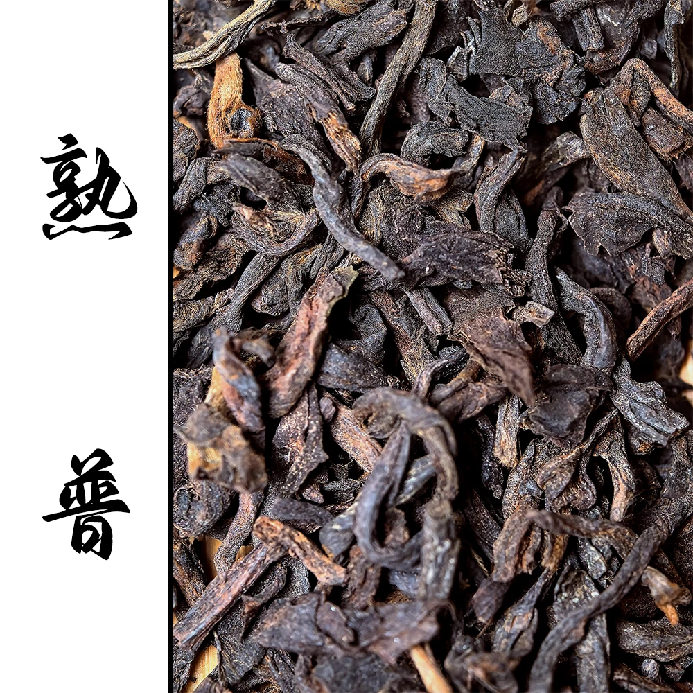 熟普散装250克半斤装