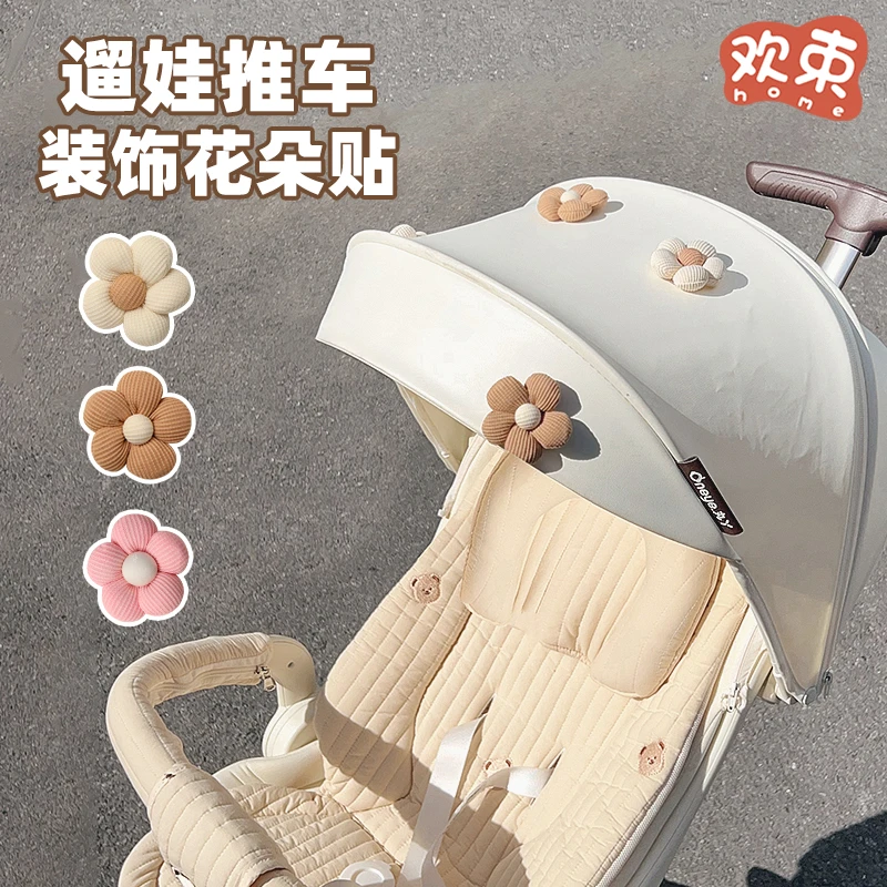 婴儿车装饰太阳花朵配饰可爱改造挂饰吊饰宝宝车DIY遛娃神器配件