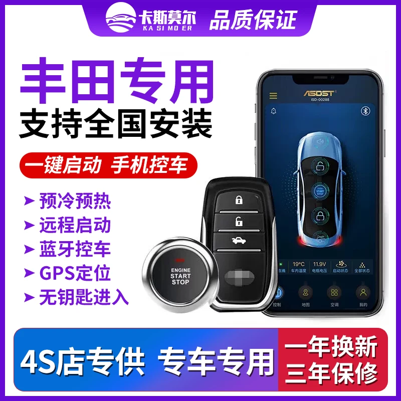 适用丰田荣放威驰逸致酷路泽亚洲龙普拉多远程遥控一键启动无钥匙