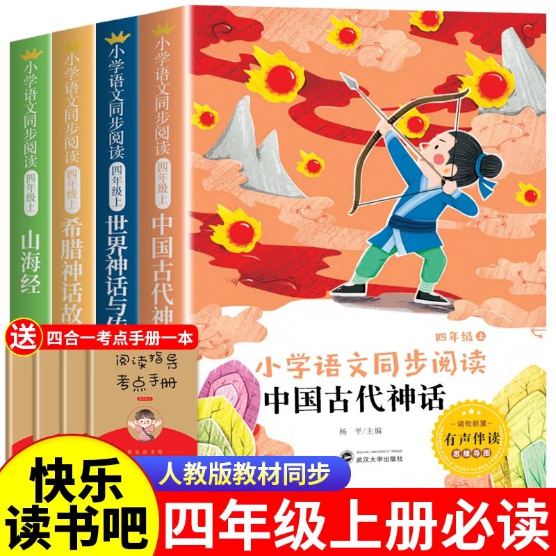 四年级上册必读课外书中国古代神话故事山海经古希腊神话人教版书