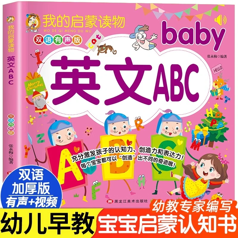 幼儿学前英语字母启蒙教材0-3岁英文字母早教启蒙有声书双语绘本